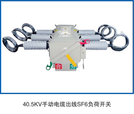 40.5KV 手動(dòng)電纜出線負(fù)荷開(kāi)關(guān)